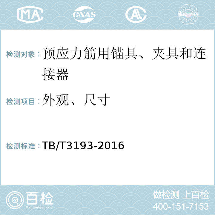 外觀、尺寸 鐵路工程預應力筋用夾片式錨具,夾具和連接器 TB/T3193-2016