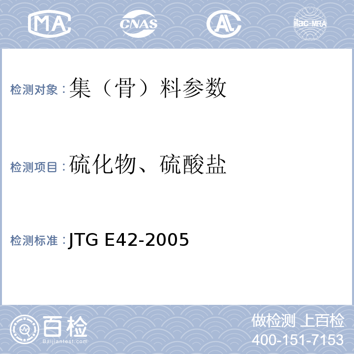 硫化物、硫酸盐 JTG E42-2005 公路工程集料试验规程