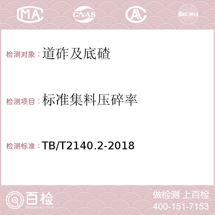 標準集料壓碎率 鐵路碎石道砟試驗方法TB/T2140.2-2018（3.4）