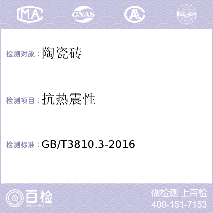 抗热震性 陶瓷砖试验方法GB/T3810.3-2016