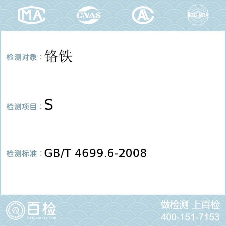 S 铬铁和硅铬合金 硫含量的测定 红外线吸收法和燃烧中和滴定法 GB/T 4699.6-2008