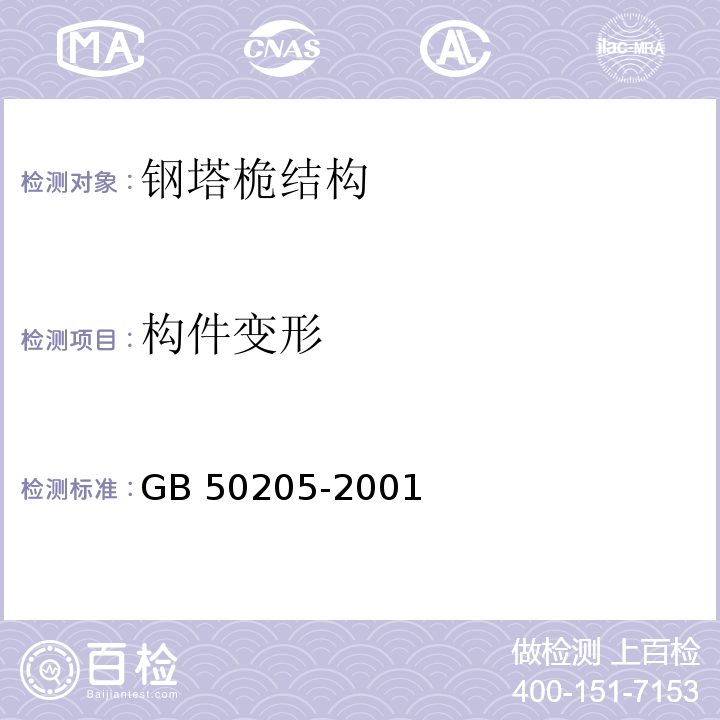 构件变形 钢结构工程施工质量验收规范GB 50205-2001