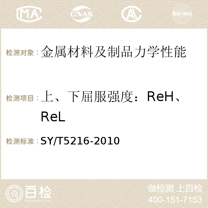 上、下屈服强度：ReH、ReL SY/T 5216-2010 钻井取心工具