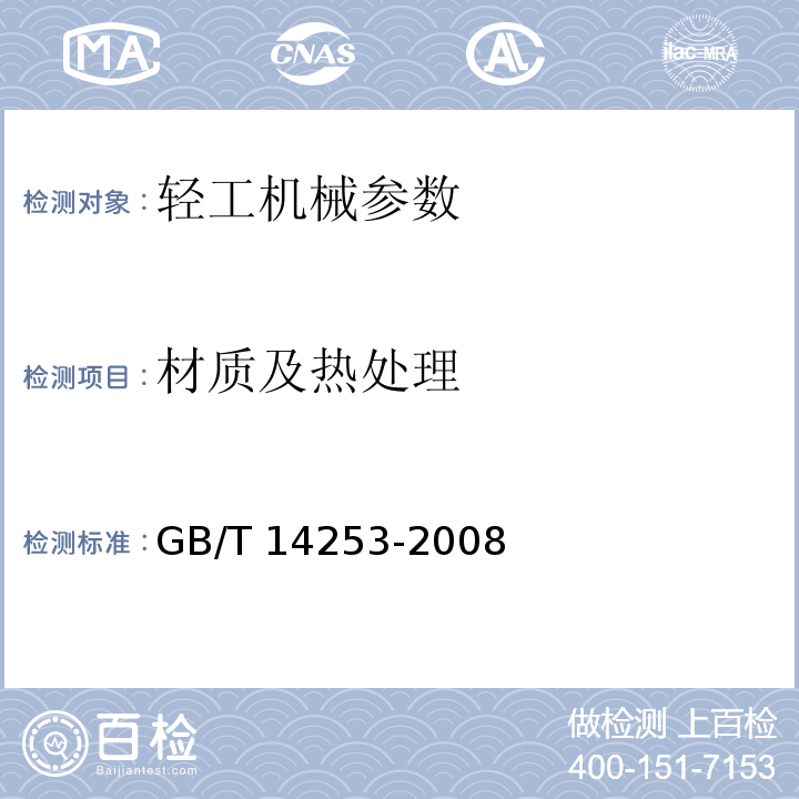 材质及热处理 GB/T 14253-2008 轻工机械通用技术条件