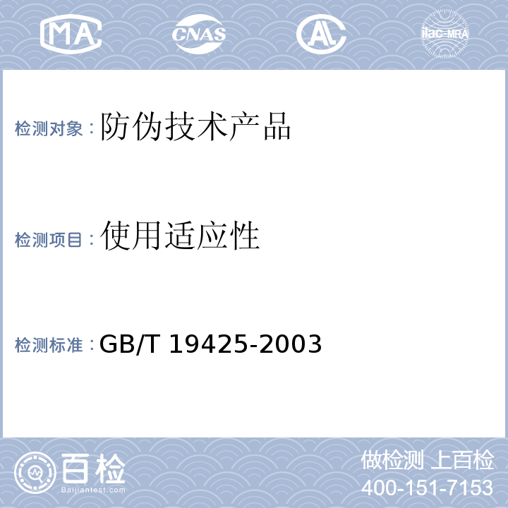 使用适应性 GB/T 19425-2003 防伪技术产品通用技术条件