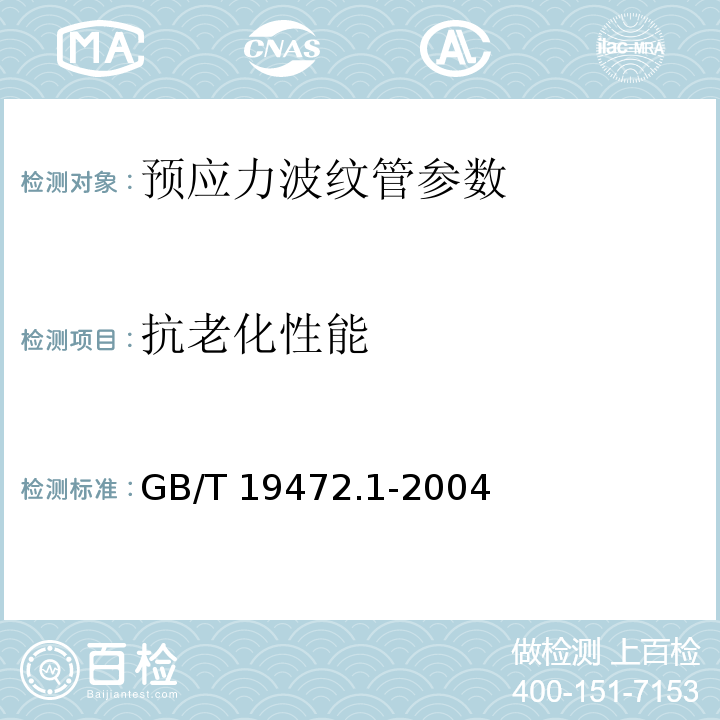 抗老化性能 埋地用聚乙烯(PE)结构壁管道系统 第1部分 聚乙烯双壁波纹管 GB/T 19472.1-2004