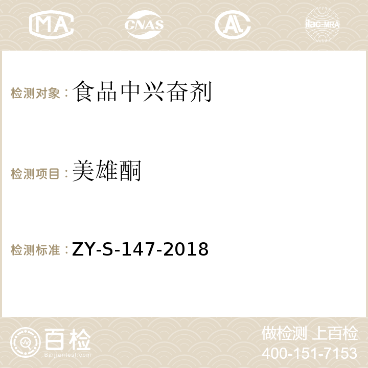 美雄酮 动物源性食品中克仑特罗等48种兴奋剂的检测方法 液相色谱-串联质谱法ZY-S-147-2018