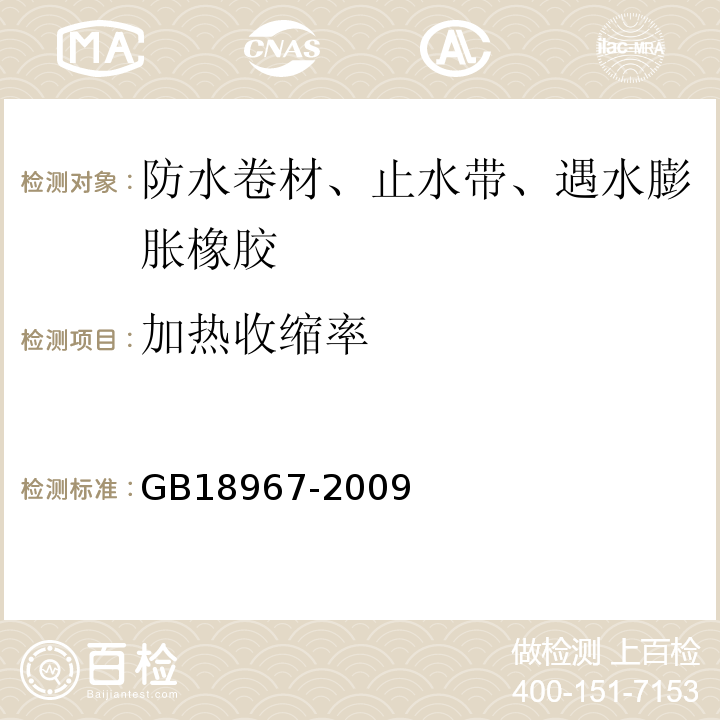 加热收缩率 改性沥青聚乙烯胎防水卷材 GB18967-2009