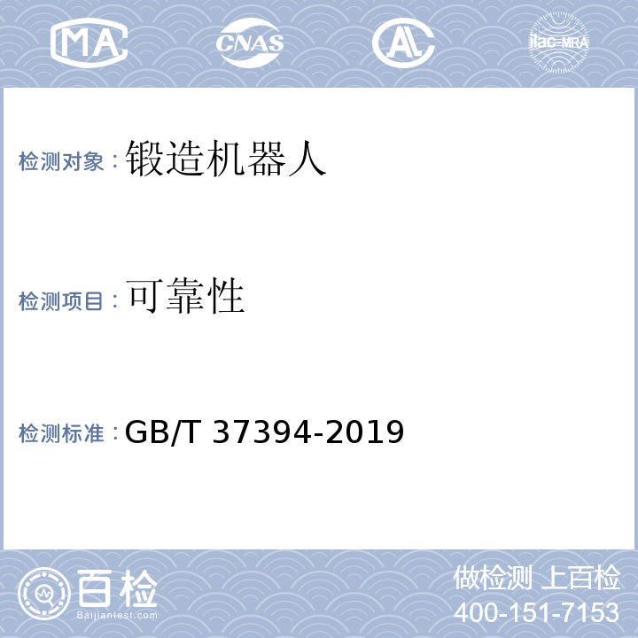 可靠性 GB/T 37394-2019 锻造机器人通用技术条件