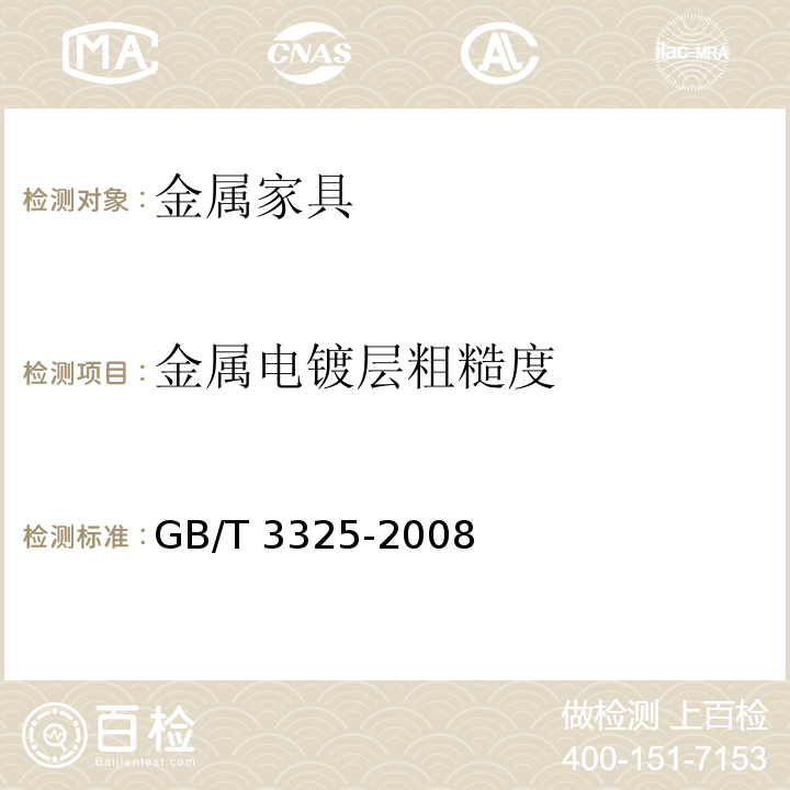 金属电镀层粗糙度 金属家具通用技术条件GB/T 3325-2008