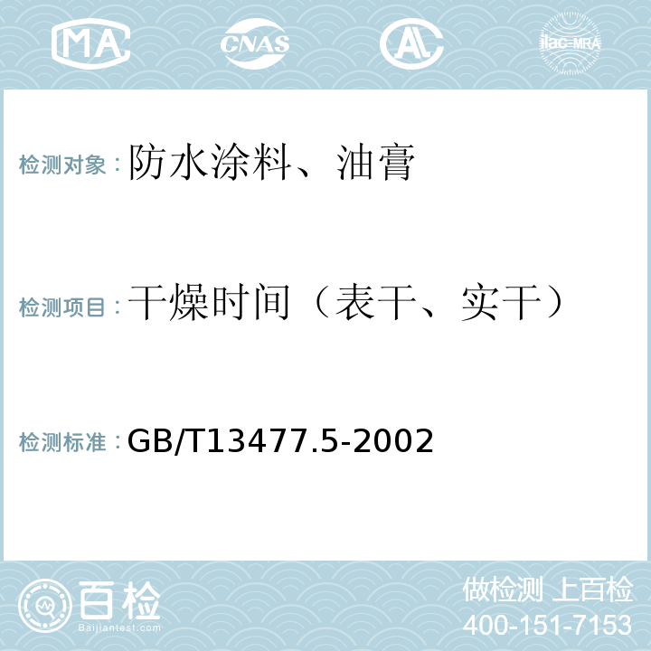 干燥时间（表干、实干） GB/T 13477.5-2002 建筑密封材料试验方法 第5部分:表干时间的测定