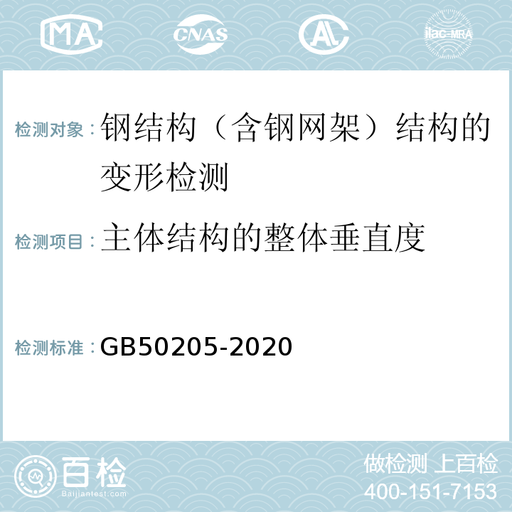 主体结构的整体垂直度 钢结构工程施工质量验收标准 GB50205-2020