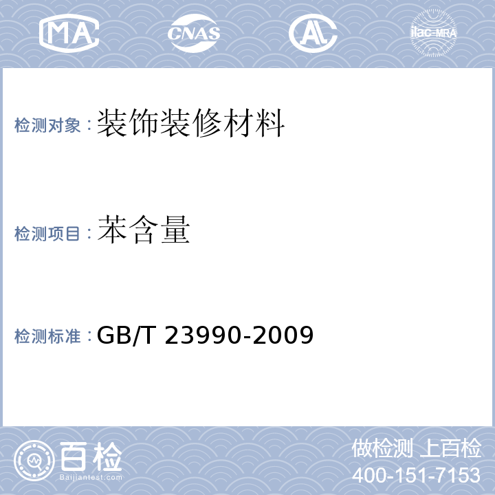 苯含量 涂料中苯、甲苯、乙苯和二甲苯含量的测定 气相色谱法