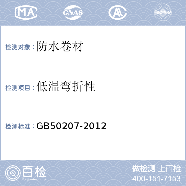 低温弯折性 屋面工程质量验收规范 GB50207-2012