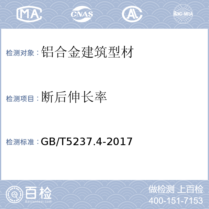 断后伸长率 铝合金建筑型材 第4部分:粉末喷涂型材 GB/T5237.4-2017