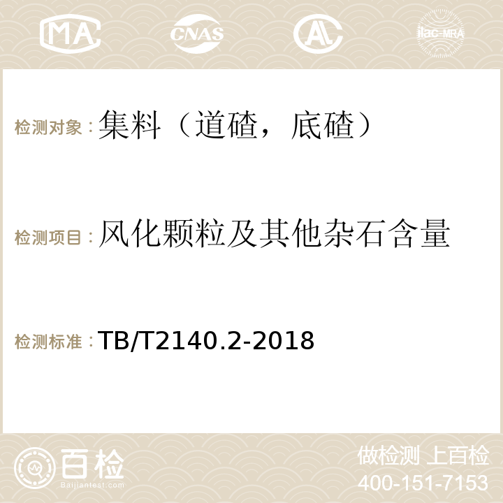 风化颗粒及其他杂石含量 铁路碎石道砟 第2部分：试验方法TB/T2140.2-2018