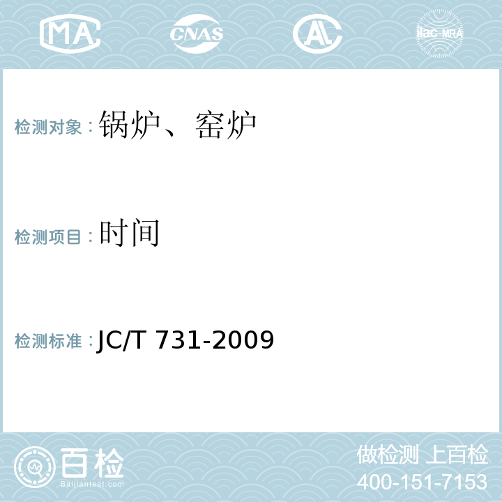 时间 JC/T 731-2009 机械化水泥立窑热工测量方法
