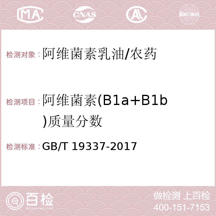 阿维菌素(B1a+B1b)质量分数 阿维菌素乳油/GB/T 19337-2017