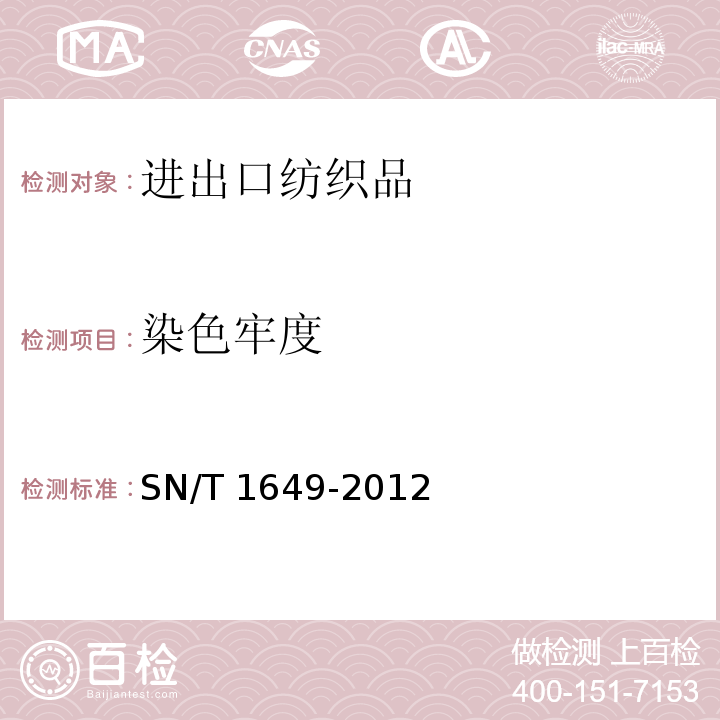 染色牢度 SN/T 1649-2012 进出口纺织品安全项目检验规范