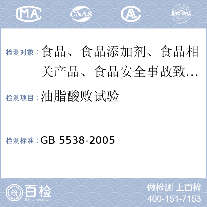 油脂酸败试验  动植物油脂 过氧化值测定GB 5538-2005