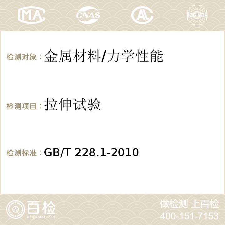 拉伸试验 金属材料 拉伸试验 第1部分：室温试验方法 /GB/T 228.1-2010