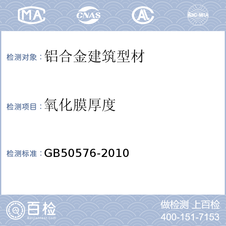 氧化膜厚度 GB 50576-2010 铝合金结构工程施工质量验收规范(附条文说明)