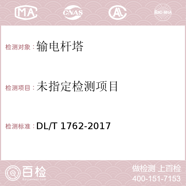  DL/T 1762-2017 钢管塔焊接技术导则