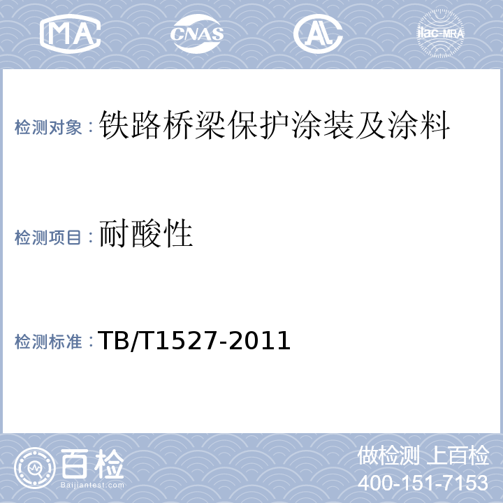 耐酸性 铁路钢桥保护涂装及涂料供货技术条件 TB/T1527-2011