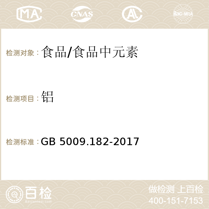 铝 食品安全国家标准 食品中铝的测定/GB 5009.182-2017