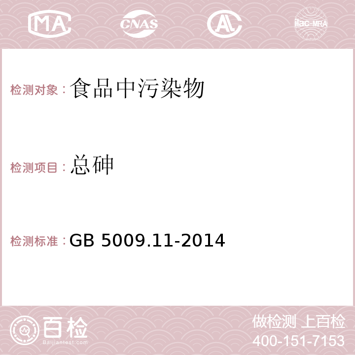 总砷 食品安全国家标准 食品中总砷及无机砷的测定GB 5009.11-2014