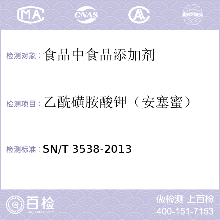 乙酰磺胺酸钾（安塞蜜） 出口食品中六种合成甜味剂的检测方法 液相色谱-质谱/质谱法SN/T 3538-2013