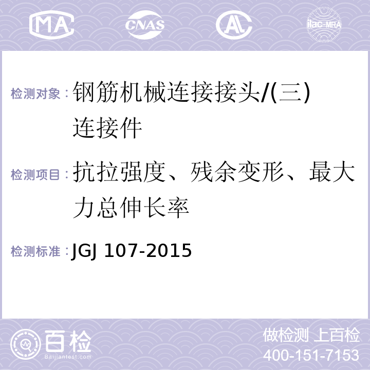 抗拉强度、残余变形、最大力总伸长率 钢筋机械连接通用技术规程 /JGJ 107-2015