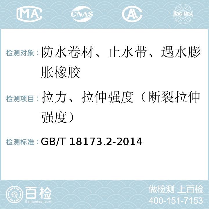 拉力、拉伸强度（断裂拉伸强度） 高分子防水材料 第2部分:止水带 GB/T 18173.2-2014