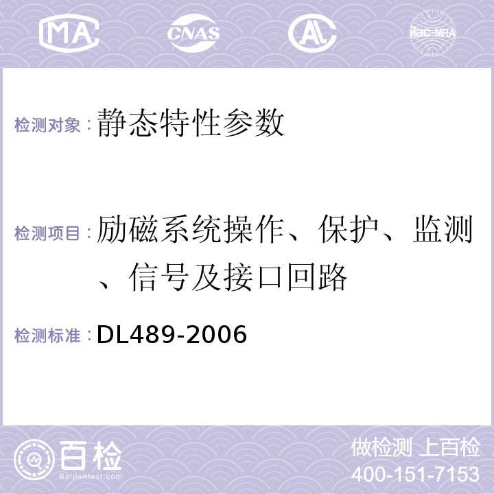 励磁系统操作、保护、监测、信号及接口回路 DL/T 489-2006 大中型水轮发电机静止整流励磁系统及装置试验规程