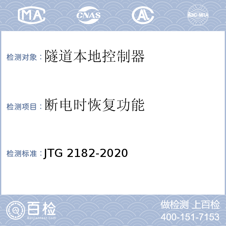 断电时恢复功能 公路工程质量检验评定标准 第二册 机电工程JTG 2182-2020