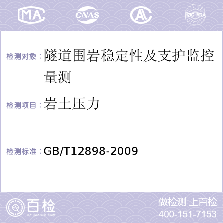 岩土压力 GB/T 12898-2009 国家三、四等水准测量规范