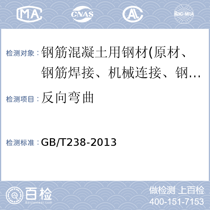 反向弯曲 金属材料 线材反向弯曲试验方法 GB/T238-2013