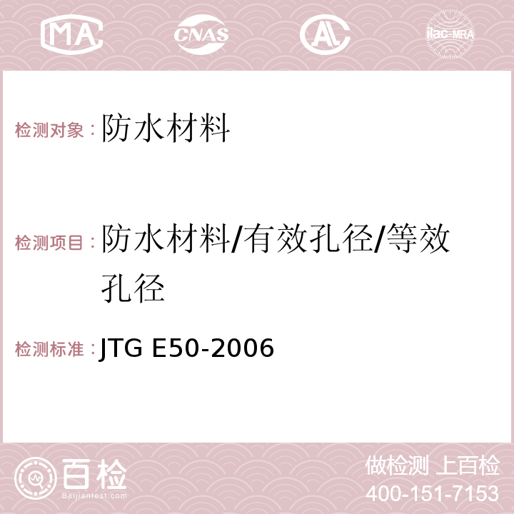 防水材料/有效孔径/等效孔径 JTG E50-2006 公路工程土工合成材料试验规程(附勘误单)