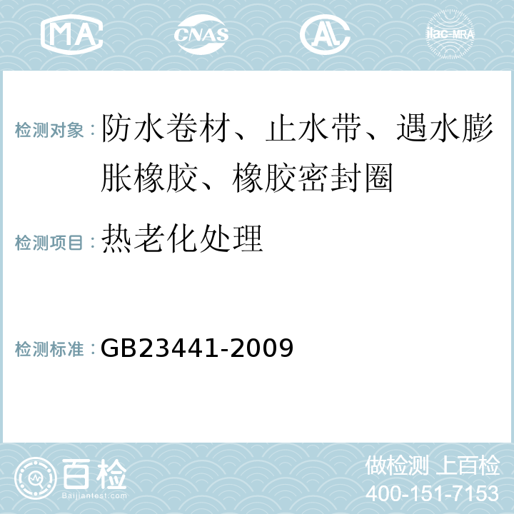 热老化处理 自粘聚合物改性沥青防水卷材 GB23441-2009