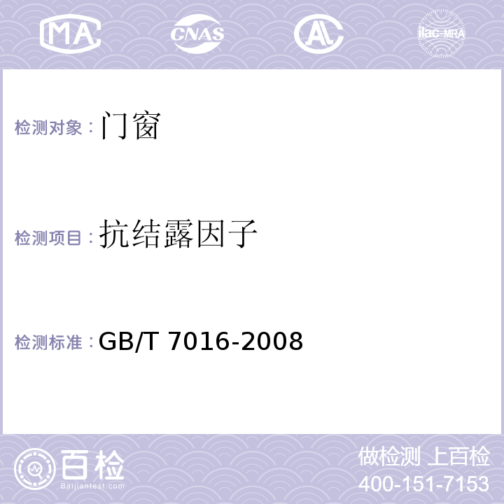 抗结露因子 GB/T 7106-2008 建筑外门窗气密、水密、抗风压性能分级及检测方法