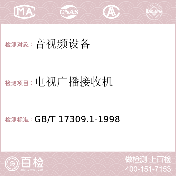 电视广播接收机 GB/T 17309.1-1998 电视广播接收机测量方法 第1部分:一般考虑射频和视频电性能测量以及显示性能的测量