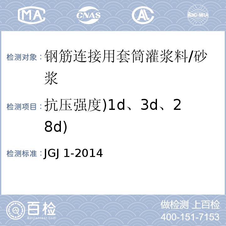 抗压强度)1d、3d、28d) JGJ 1-2014 装配式混凝土结构技术规程(附条文说明)