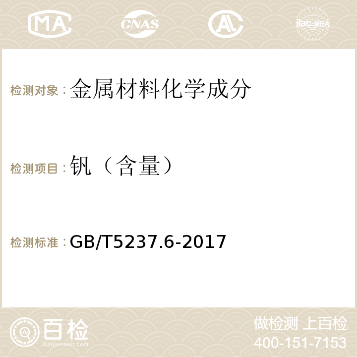 钒（含量） 铝合金建筑型材 第6部分：隔热型材 GB/T5237.6-2017