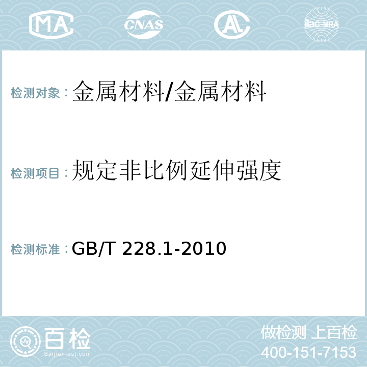 规定非比例延伸强度 金属材料 拉伸强度 第1部分：室温试验方法 /GB/T 228.1-2010