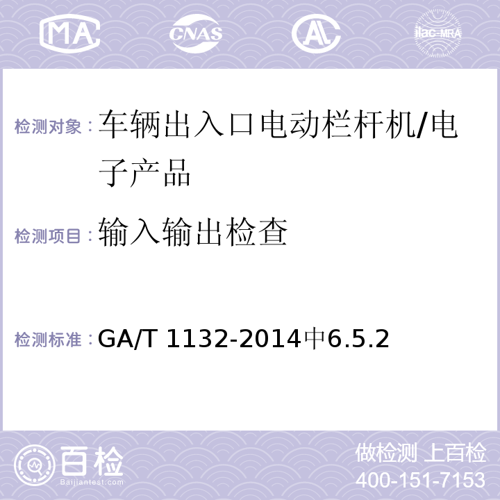 输入输出检查 车辆出入口电动栏杆机技术要求 /GA/T 1132-2014中6.5.2