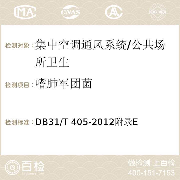 嗜肺军团菌 集中空调通风系统卫生管理规范/DB31/T 405-2012附录E