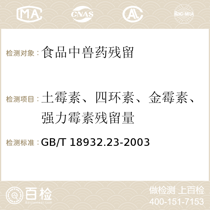 土霉素、四环素、金霉素、强力霉素残留量 蜂蜜中土霉素、四环素、金霉素、强力霉素残留量的测定方法 液相色谱-串联质谱法 GB/T 18932.23-2003