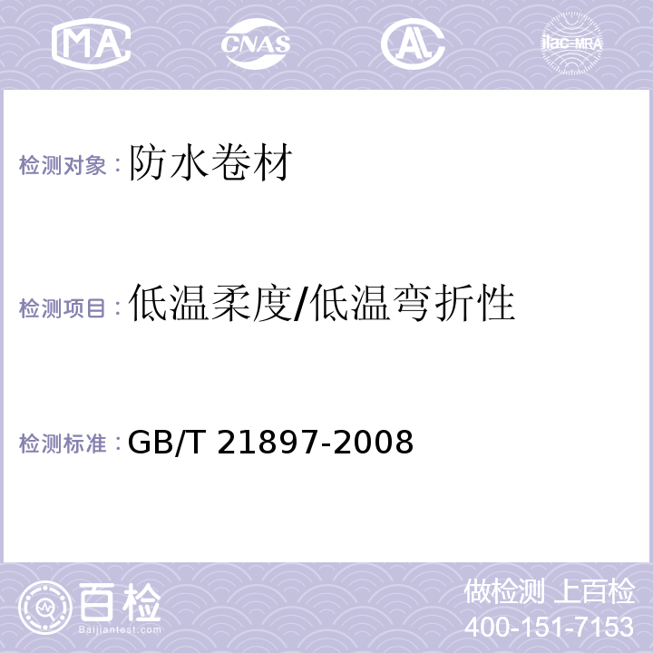 低温柔度/低温弯折性 承载防水卷材 GB/T 21897-2008