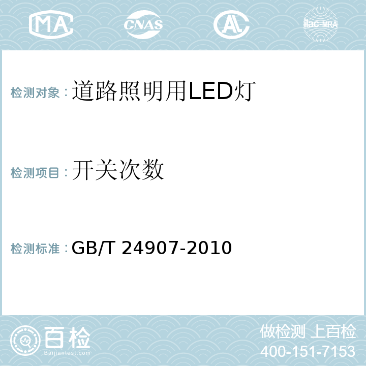 开关次数 道路照明用LED灯　性能要求GB/T 24907-2010