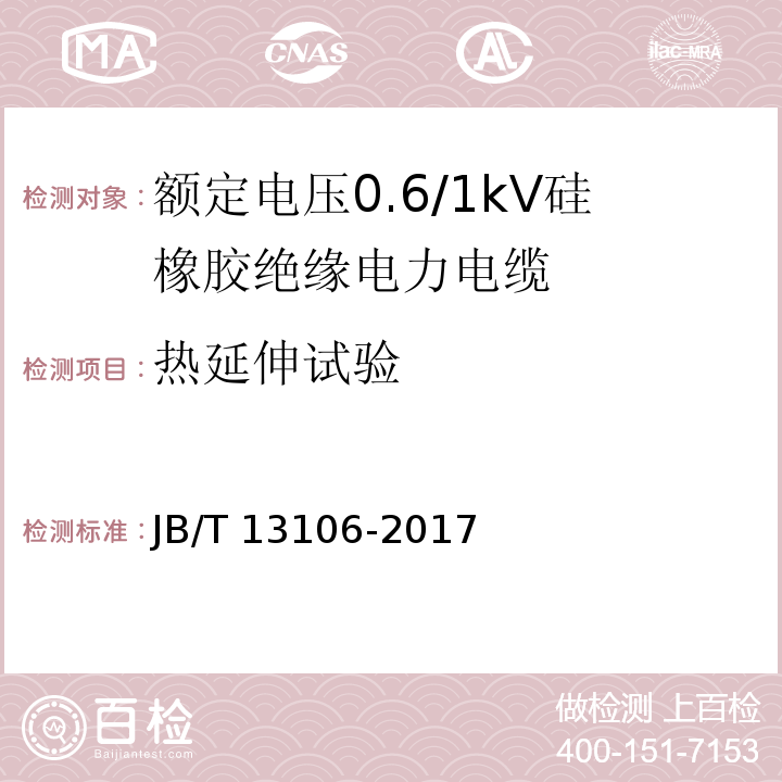 热延伸试验 额定电压0.6/1kV硅橡胶绝缘电力电缆JB/T 13106-2017